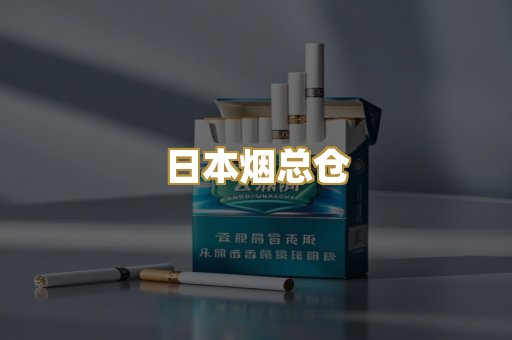 日本烟总仓